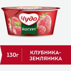 Йогурт фруктовый  Чудо  клубика,земляника, 2%, 130г
