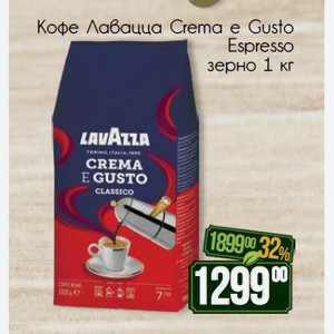 Кофе Лавацца Crema e Gusto Espresso зерно 1 кг