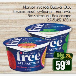Йогурт густой Виола Фри Безлактозный клубника - маракуйя Безлактозный без сахара 2,7-3,4% 180 г