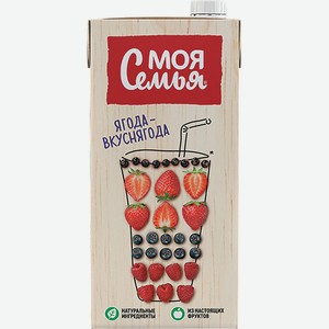Моя Семья Напиток сокосодержащий фруктово-ягодный 1.93 л /Россия/