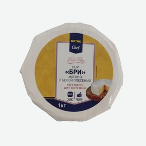 METRO Chef Сыр бри 50%, 1кг Россия