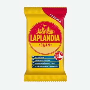 Сыр Laplandia Эдам 45%, 180г Россия