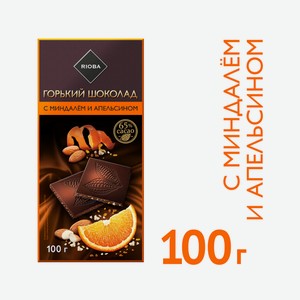 RIOBA Шоколад горький миндаль, цукаты, апельсин, 100г Россия