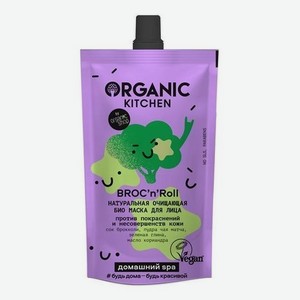 Натуральная очищающая био маска для лица Домашний Spa Organic Kitchen Broc’N’Roll 100мл/110г