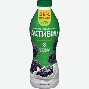 БЗМЖ Биойогурт питьевой Актибио чернослив 1,5% 870г