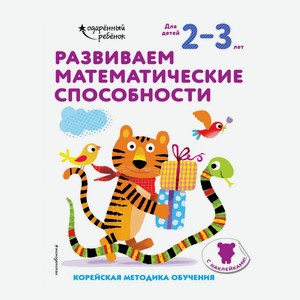 Книга Развиваем математические способности: для детей 2-3 лет с наклейками. Одарённый ребёнок