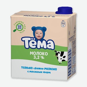 Молоко Тёма 3,2% 500 мл 500 мл