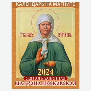 Календарь настенный отрывной Святая Матрона Московская на магните на 2024 г, 96х135 мм