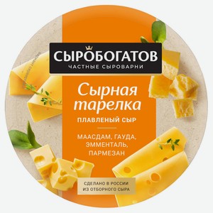 Сыр плавленый «Сыробогатов» Ассорти Сырная тарелка 50% БЗМЖ, 130 г