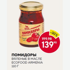 Помидоры Вяленые В Масле Ecofood Armenia 110 Г