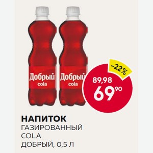 Напиток Газированный Cola Добрый, 0,5 Л