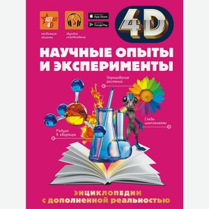 Книга Аниашвили К. 4DЭнцДопРеальность Научные опыты и эксперименты