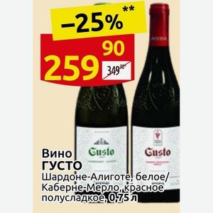 Вино ГУСТО Шардоне-Алиготе, белое/ Каберне-Мерло, красное полусладкое, 0,75 л