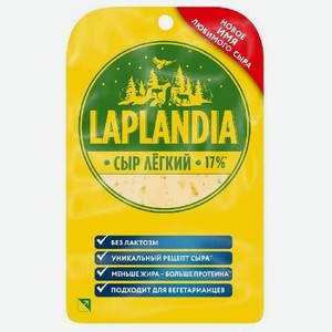 Сыр Лапландия легкий 33% 120г