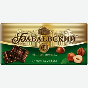 Шоколад Бабаевский темный с фундуком, 90г