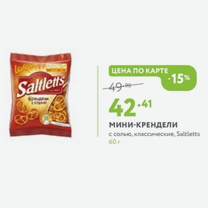 МИНИ-КРЕНДЕЛИ с солью, классические, Saltletts 60 г