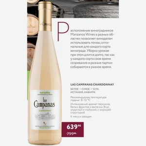 Вино Las Campanas Chardonnay Белое Сухое 12.5% Испания, Наварра