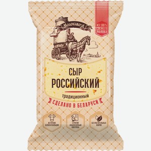 Сыр Российский 45% Молокавоз 180г
