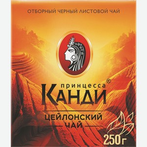 Чай Принцесса Канди Черный Медиум Среднелистовой 250г