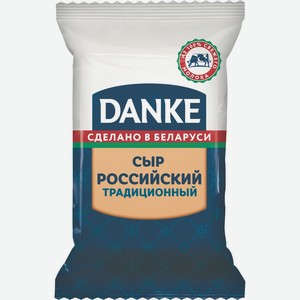 Сыр Российский Традиционный 45% Данке 180г