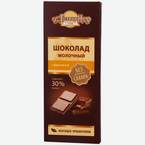 Шоколад Голицин Молочный С Фруктозой 60г