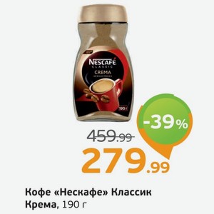 Кофе  Нескафе  Классик Крема, 190 г