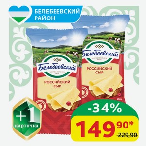 Сыр Российский Белебеевский МК 50%, 190 гр