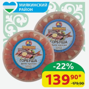 Горбуша Миякинская РК филе-кусочки в масле, 150 гр