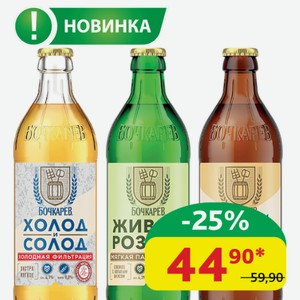 Пиво светлое/Пивной напиток Бочкарёв Холод и солод; Живой розлив; Белый колос 4.1-4.5%, ст/б, 0,43 л
