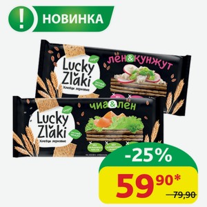 Хлебцы Зерновые Черёмушки Lucky Zlaki Чиа/Лён; Лён/Кунжут, 105 гр
