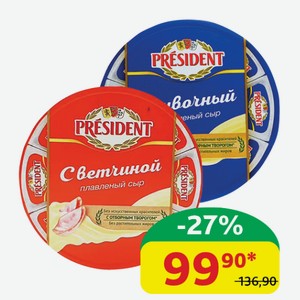 Сыр плавленый Президент Сливочный; С ветчиной, 45%, 140 гр