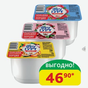 Йогурт Фругурт Клубника/Малина; Вишня; Персик/Маракуйя, 2%, 240 гр