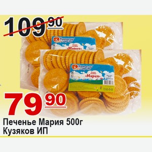 Печенье Мария 500г Кузяков ИП