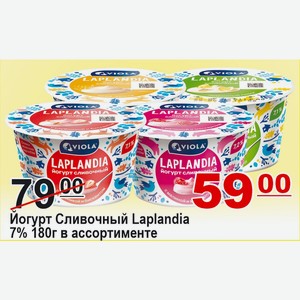 Йогурт Сливочный Laplandia 7% 180г в ассортименте