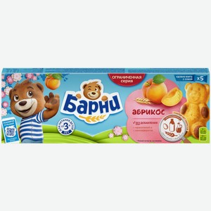 Пирожное  Медвежонок Барни  с абрик/нач. 150г