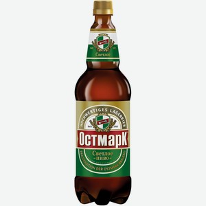 Пиво  Остмарк  св. паст. 4,7% пэт 1,25л