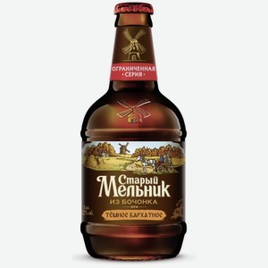 Пиво Старый Мельник из Бочонка бархатное, 0.45л Россия