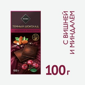RIOBA Шоколад горький с вишней и миндалем, 100г Россия