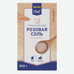 METRO Chef Соль гималайская розовая мелкого помола, 500г Россия