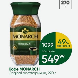 Кофе MONARCH Original растворимый, 270 г