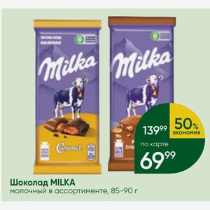 Шоколад MILKA молочный в ассортименте, 85-90 г