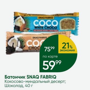Батончик SNAG FABRIQ Кокосово-миндальный десерт; Шоколад, 40 г