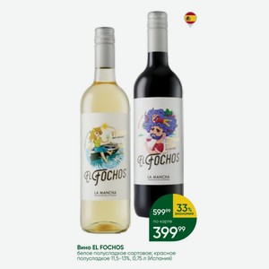 Вино EL FOCHOS белое полусладкое сортовое; красное полусладкое 11,5-13%, 0,75 л (Испания)