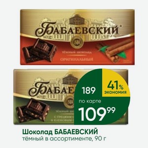 Шоколад БАБАЕВСКИЙ тёмный в ассортименте, 90 г