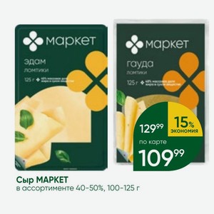 Сыр МАРКЕТ в ассортименте 40-50%, 100-125 г