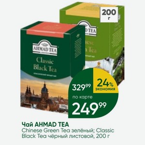Чай AHMAD TEA Chinese Green Tea зелёный; Classic Black Tea чёрный листовой, 200 г