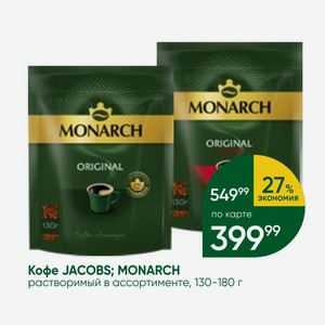 Кофе JACOBS; MONARCH растворимый в ассортименте, 130-180 г