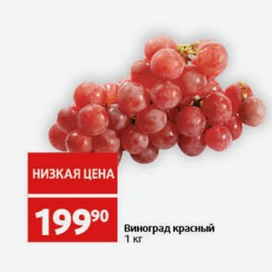 Виноград красный 1 кг