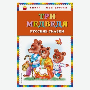 Книга Три медведя. Русские сказки (ил. М. Литвиновой). КМД