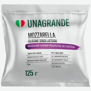 Сыр UNAGRANDE Моцарелла Чильеджина безлактозный 45%, без змж, масса сыра 125г, вес с рассолом 225г